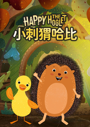 小刺猬哈比
