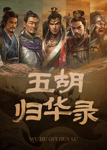 五胡归华录1