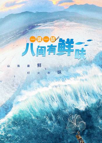 一城一味八闽有鲜味