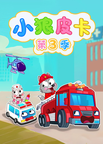 小狼皮卡3