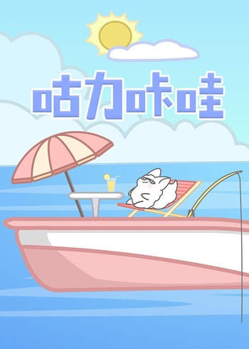 咕力咔哇