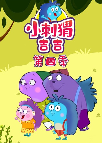 小刺猬吉吉4