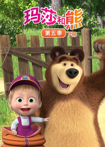 玛莎和熊5下
