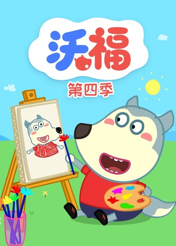 沃福4