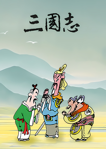 蔡志忠三国志