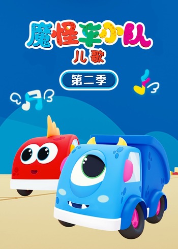 魔怪车小队儿歌2