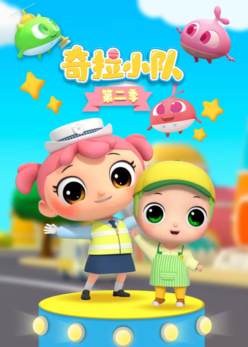 奇拉小队2