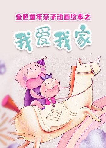金色童年亲子动画绘本之我爱我家