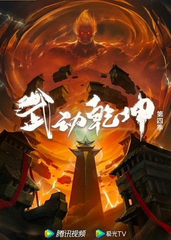 武动乾坤4未播花絮特辑
