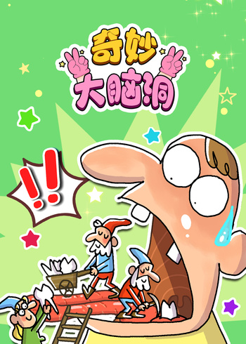 奇妙大脑洞