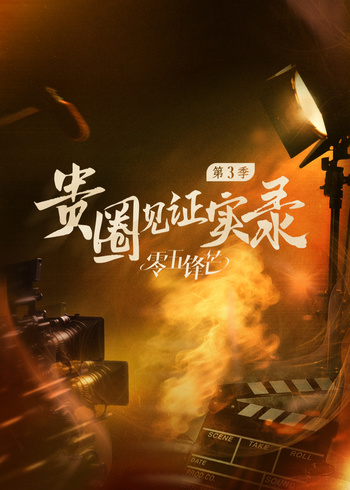 贵圈见证实录3