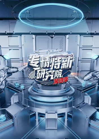 专精特新研究院4