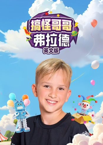 搞怪哥哥弗拉德英语版