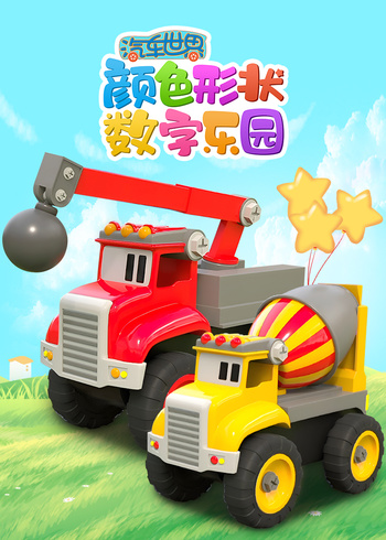 汽车世界颜色形状数字乐园