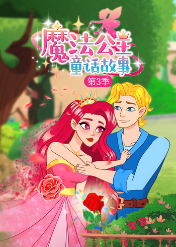 魔法公主童话故事3