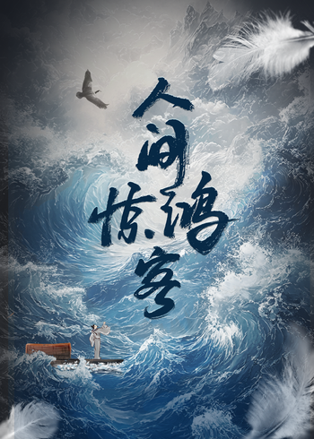 人间惊鸿客