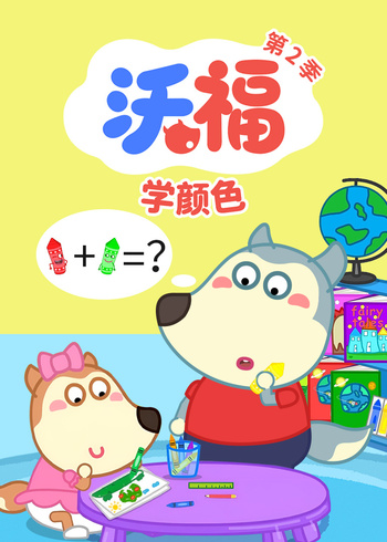 沃福学颜色2