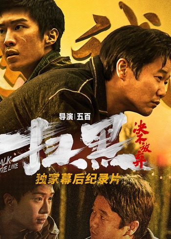 《扫黑决不放弃》独家纪录片