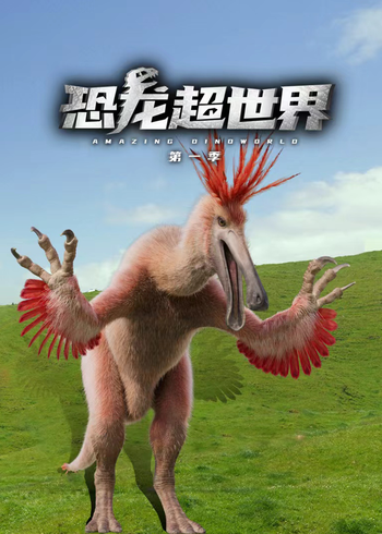 恐龙超世界1