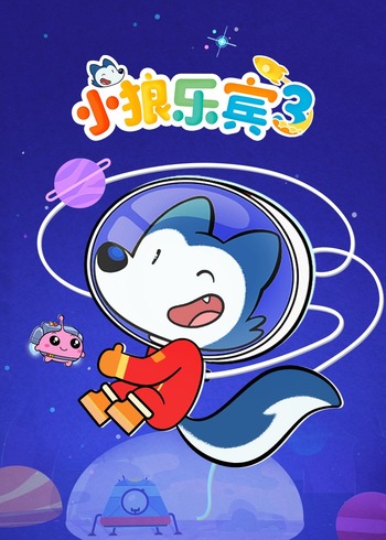小狼乐宾3英语版