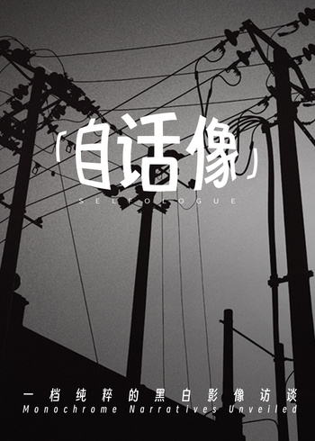 自话像