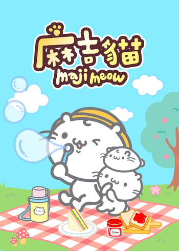 麻吉猫