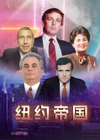 纽约帝国
