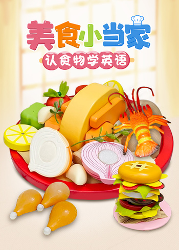 美食小当家认食物学英语版