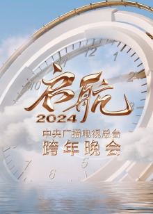 启航中央广播电视总台跨年晚会
