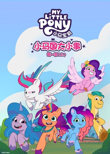 小马国大小事1上英语版