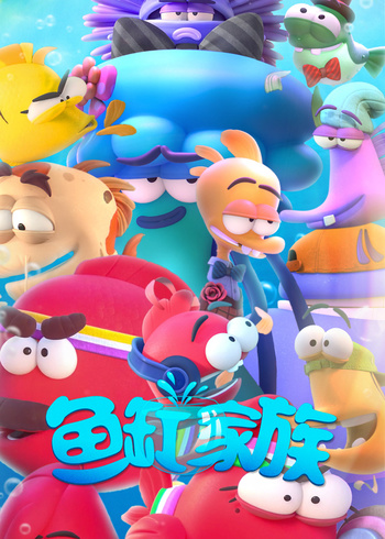 鱼缸家族
