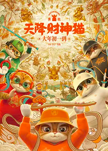 黄貔：天降财神猫