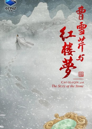 曹雪芹与红楼梦