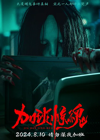 加班惊魂