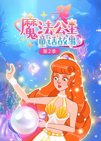 魔法公主童话故事2