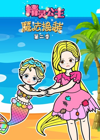精灵公主魔法换装2