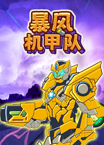 暴风机甲队