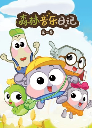 森林音乐日记1