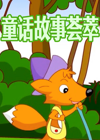 童话故事荟萃