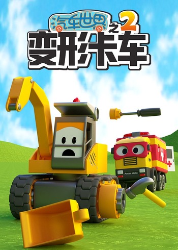汽车世界之变形卡车2