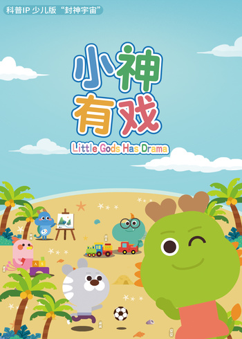 小神有戏1