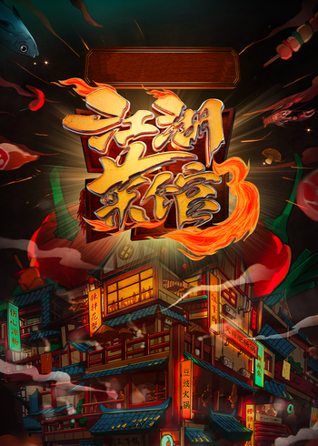 江湖菜馆3