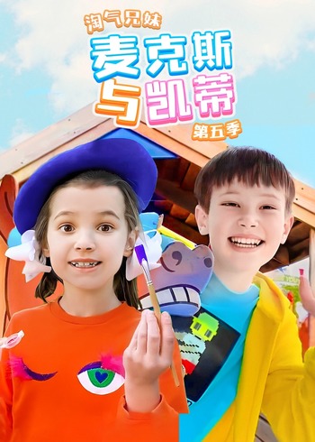 淘气兄妹麦克斯与凯蒂5