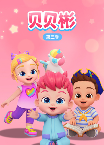 贝贝彬3