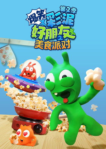 爆笑彩泥好朋友之美食派对2