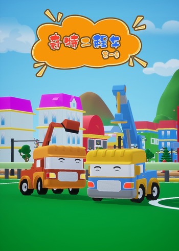 奇特工程车1