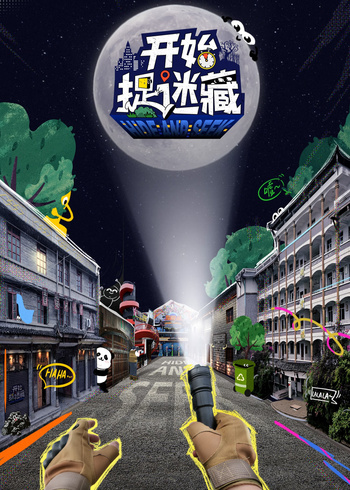 开始捉迷藏2