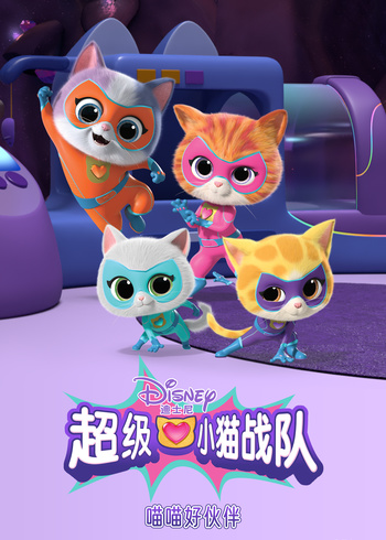 超级小猫战队：喵喵好伙伴国语版