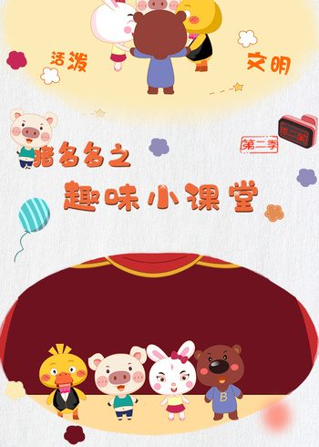 猪多多之趣味小课堂2
