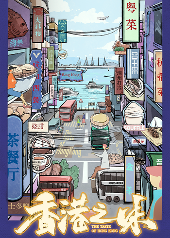 香港之味